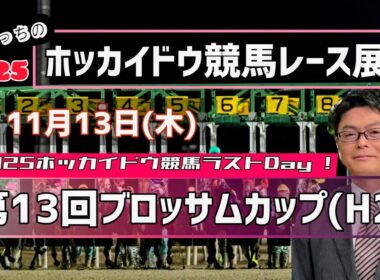 【ブロッサムカップ】11月13日(木)ホッカイドウ競馬レース展望～第13回ブロッサムカップ(H2)【2025ホッカイドウ競馬】【門別競馬】