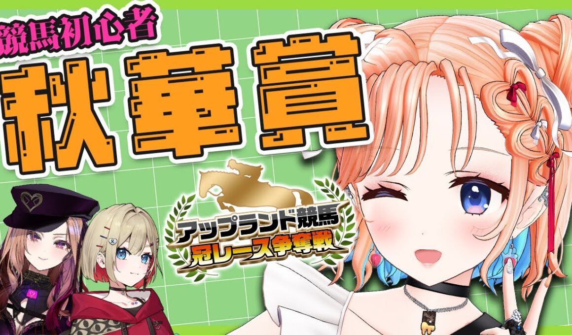 【競馬/秋華賞】輝いてるお馬さんに賭けます！！！【#アップランド競馬/七星みりり】