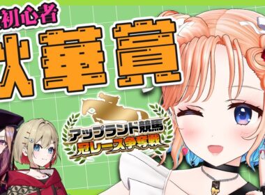 【競馬/秋華賞】輝いてるお馬さんに賭けます！！！【#アップランド競馬/七星みりり】