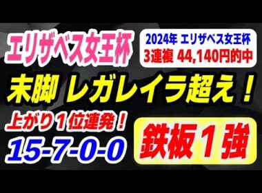 エリザベス女王杯2025【上がり１位連発の鉄板１強】15-7-0-0 末脚はレガレイラ超え！