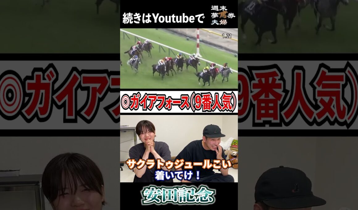 【安田記念】本命ガイアフォース激走で大興奮夫婦 #shorts #競馬 #夫婦競馬 #ガイアフォース #ジャンタルマンタル