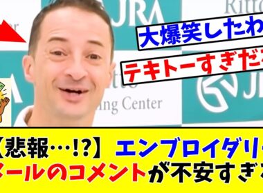 【秋華賞】【悲報…!?】エンブロイダリー ルメールのコメントが不安すぎるwww