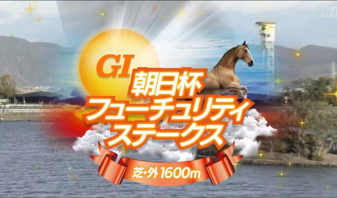 京都11R 第76回朝日杯フューチュリティステークス（GⅠ）