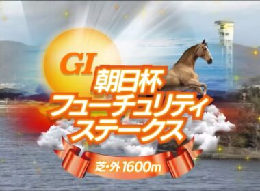 京都11R 第76回朝日杯フューチュリティステークス（GⅠ）