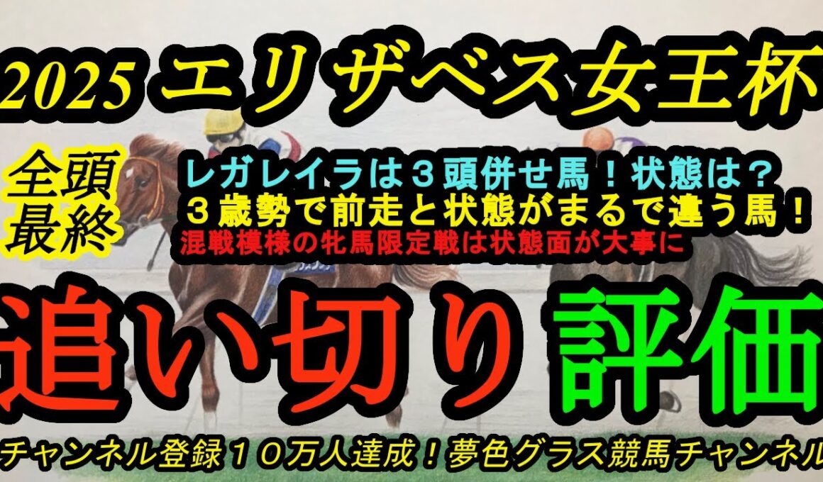 【最終追い切り評価】2025エリザベス女王杯全頭！レガレイラはいつもの南Wで追い切り！復活目指すステレンボッシュ！その状態は？3歳勢で今回前走から状態アップは？
