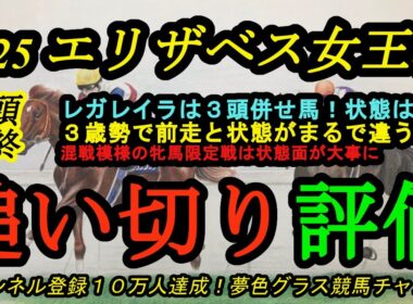 【最終追い切り評価】2025エリザベス女王杯全頭！レガレイラはいつもの南Wで追い切り！復活目指すステレンボッシュ！その状態は？3歳勢で今回前走から状態アップは？