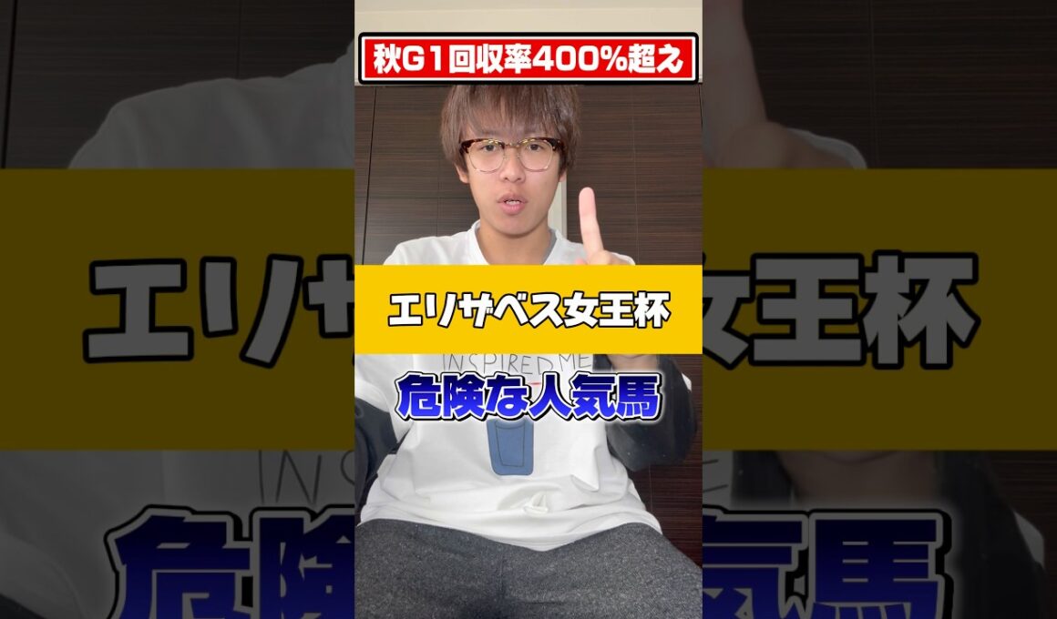 【エリザベス女王杯 2025 危険な人気馬】秋G1回収率400%超の男によるエリザベス女王杯の危険な人気馬徹底解説！！#競馬 #競馬予想 #中央競馬予想 #大予想 #展開予想 #エリザベス女王杯