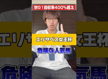 【エリザベス女王杯 2025 危険な人気馬】秋G1回収率400%超の男によるエリザベス女王杯の危険な人気馬徹底解説！！#競馬 #競馬予想 #中央競馬予想 #大予想 #展開予想 #エリザベス女王杯