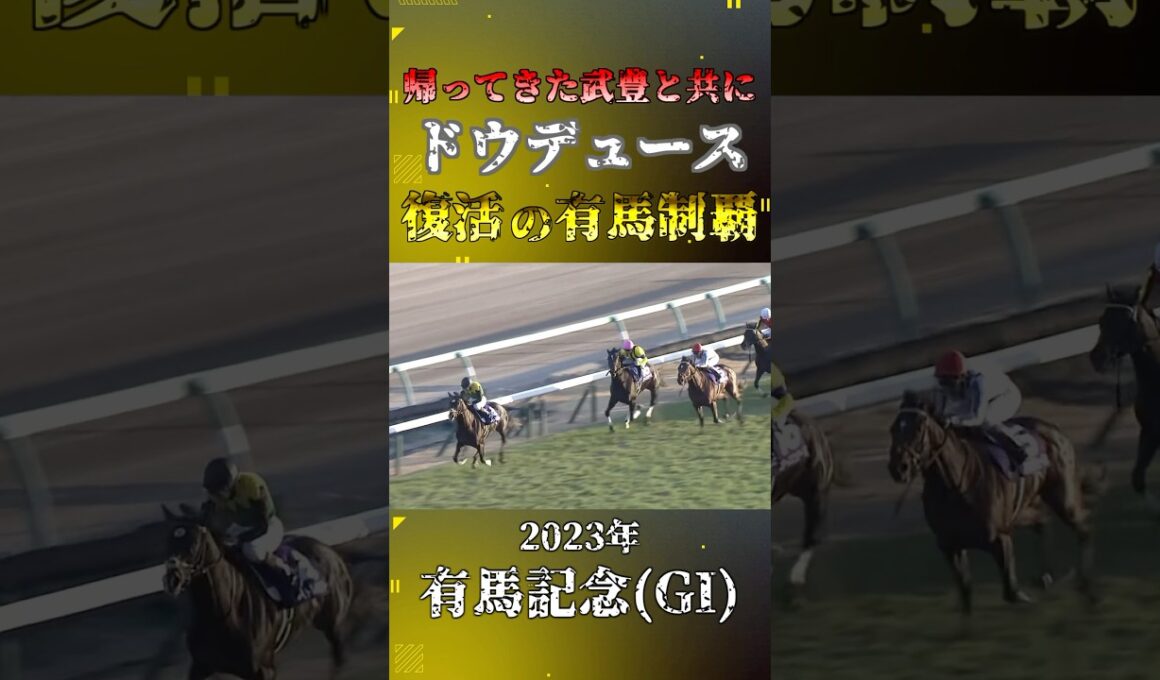ドウデュース【2023年有馬記念(GI)】#競馬 #shorts #有馬記念 #ドウデュース
