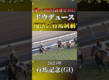 ドウデュース【2023年有馬記念(GI)】#競馬 #shorts #有馬記念 #ドウデュース