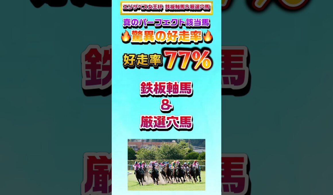 【エリザベス女王杯2025 鉄板軸馬&厳選穴馬】#エリザベス女王杯 #エリザベス女王杯2025 #エリ女 #武蔵野s #武蔵野ステークス #競馬 #競馬予想 #リアル競馬 #shorts #おすすめ