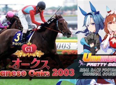 Still in Love | Japanese Oaks 2003 x Umamusume BGM | 2003年 オークス スティルインラブ × ウマ娘BGM