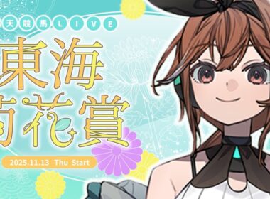 【東海菊花賞 SPI】地方交流の注目馬たちの激戦で名古屋大賞典の切符を勝ち取るのは誰だ！？【楽天競馬LIVE | 福来エマ AI対決】