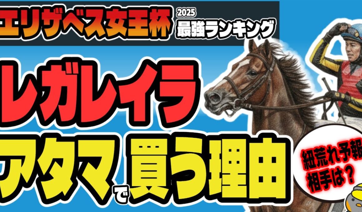 【エリザベス女王杯2025】レガレイラを信じていいのか、結論を出してみよう【エリ女/競馬予想】