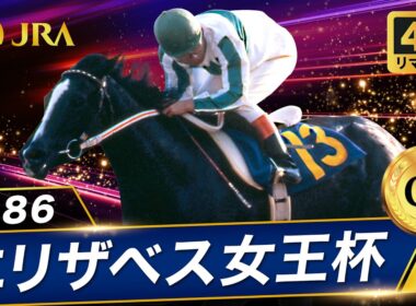 【4Kリマスター】1986年 エリザベス女王杯（GⅠ） | メジロラモーヌ | JRA公式