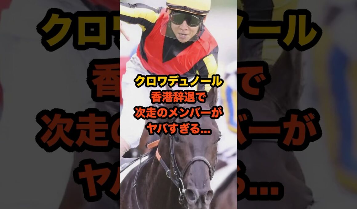 クロワデュノール、香港辞退の真相…次走ジャパンCの相手が豪華すぎた！#競馬 #ジャパンカップ #クロワデュノール