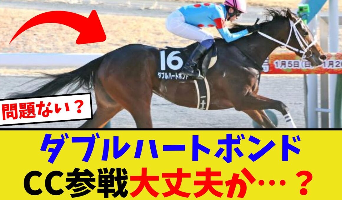 ダブルハートボンド、チャンピオンズカップ参戦…【競馬反応集】