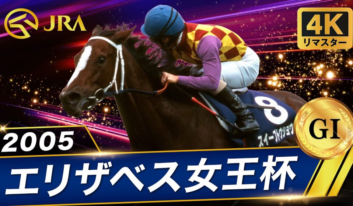 【4Kリマスター】2005年 エリザベス女王杯（GⅠ） | スイープトウショウ | JRA公式