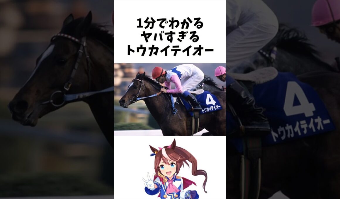 【1分でわかる】やばすぎるトウカイテイオー　#shorts  #競馬 #ウマ娘　#トウカイテイオー　