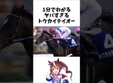 【1分でわかる】やばすぎるトウカイテイオー　#shorts  #競馬 #ウマ娘　#トウカイテイオー　