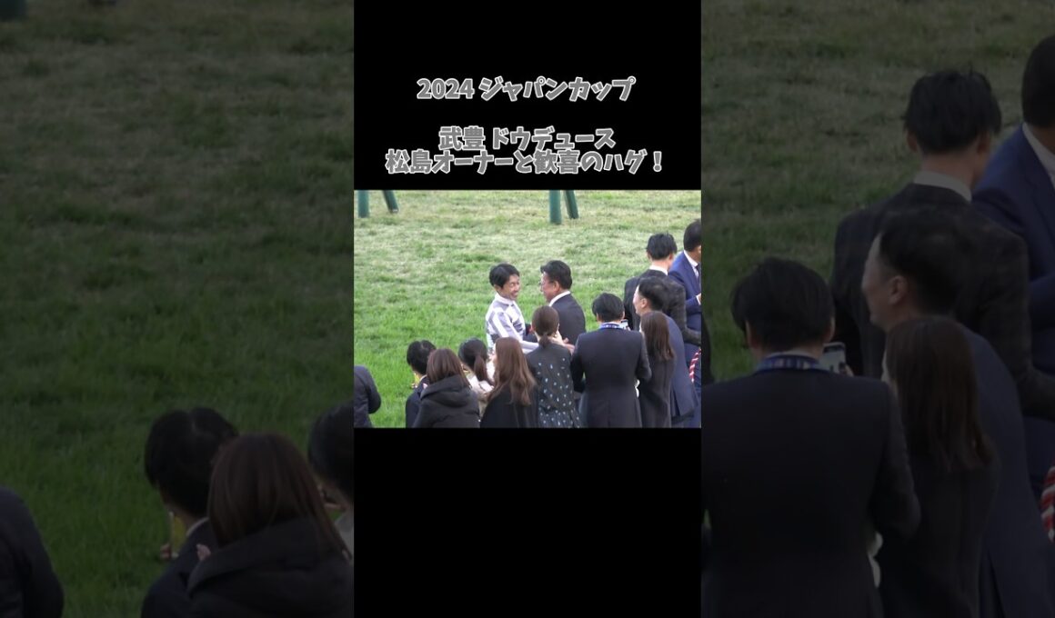 【武豊】またしても脳を焼かれる松島オーナー #shorts #ドウデュース #ジャパンカップ