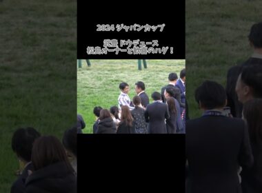 【武豊】またしても脳を焼かれる松島オーナー #shorts #ドウデュース #ジャパンカップ