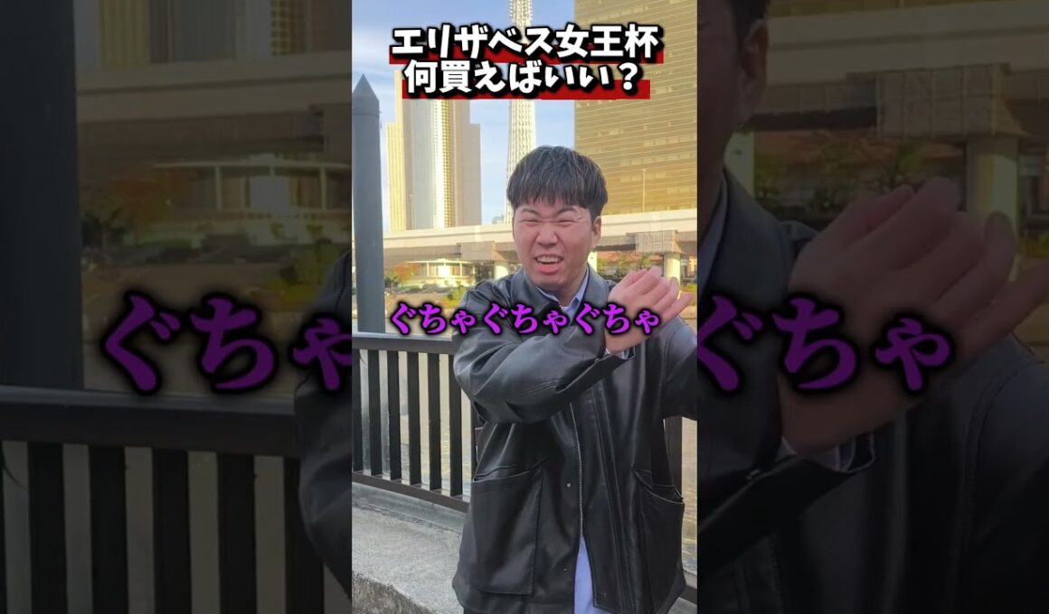 エリザベス女王杯何買えばいい？#競馬#競馬予想#エリザベス女王杯#レガレイラ