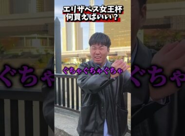 エリザベス女王杯何買えばいい？#競馬#競馬予想#エリザベス女王杯#レガレイラ