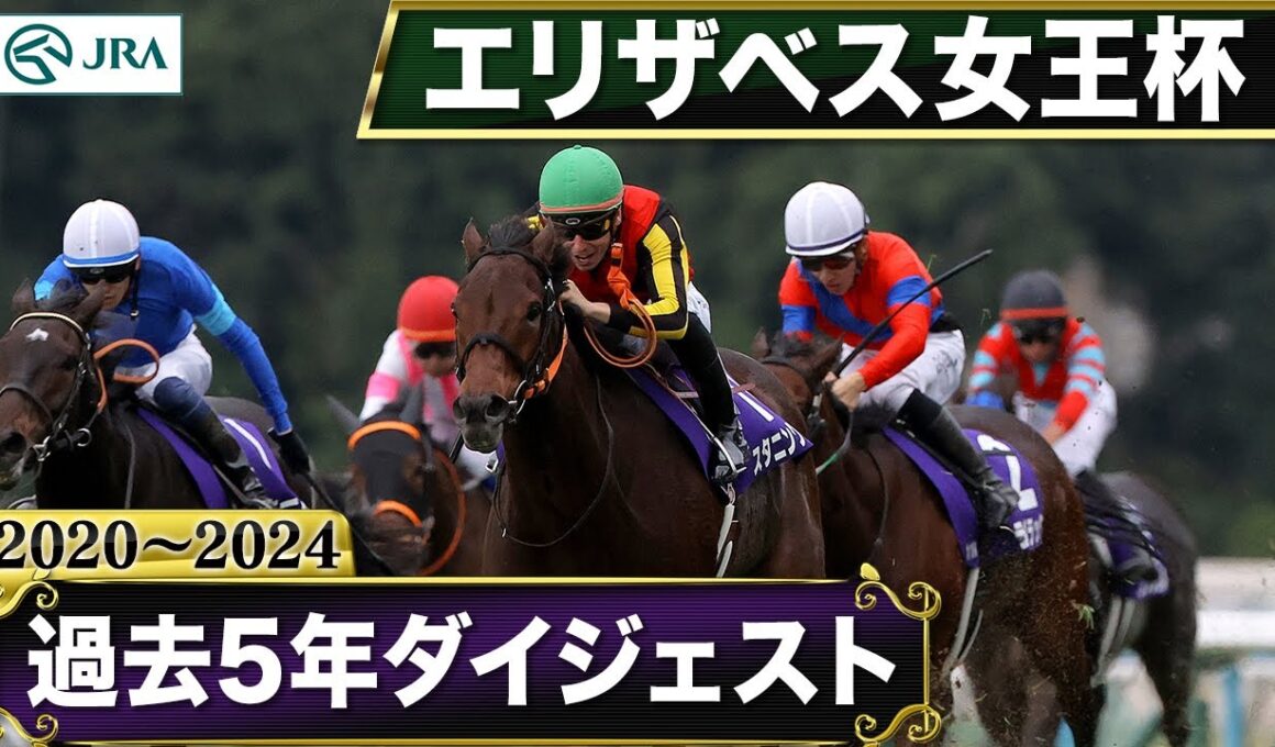 【過去5年】 エリザベス女王杯 2020～2024｜JRA公式