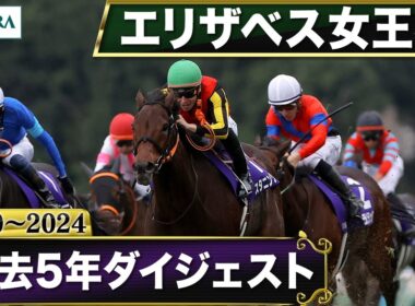 【過去5年】 エリザベス女王杯 2020～2024｜JRA公式