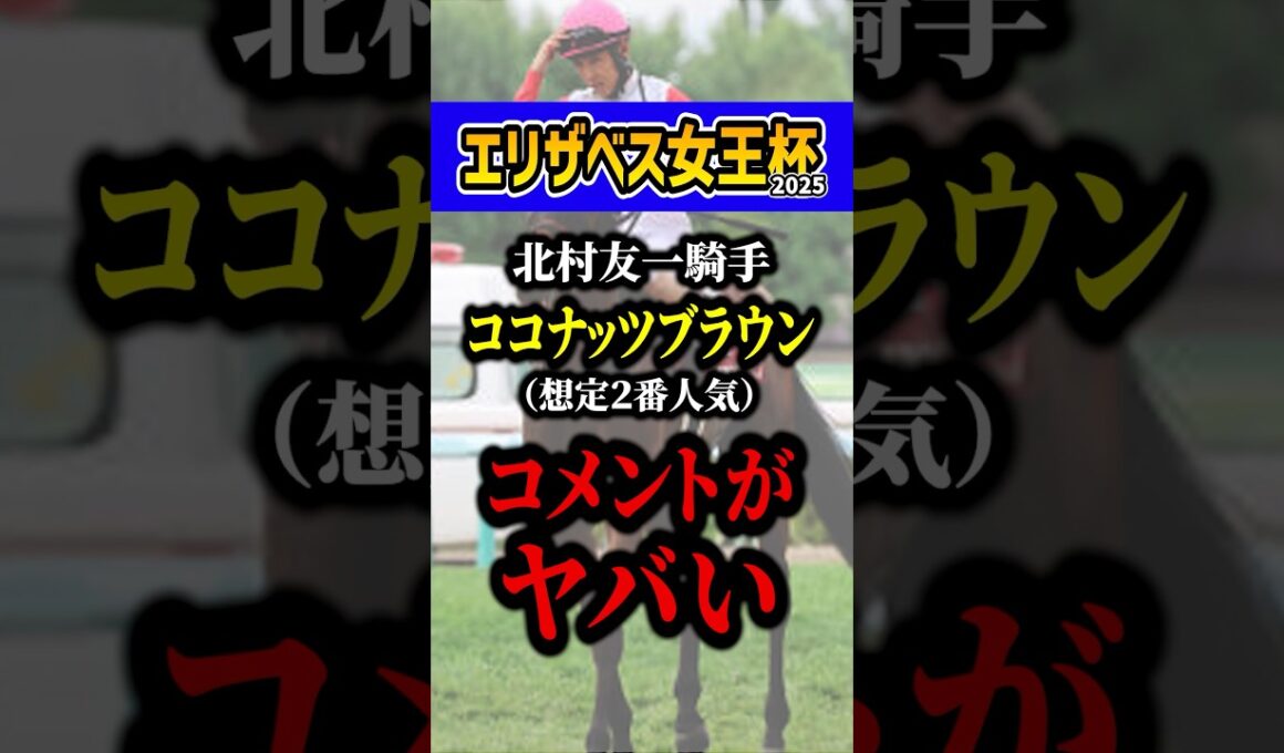 北村友一「実は初めて乗った時から…」 #競馬 #エリザベス女王杯 #shorts