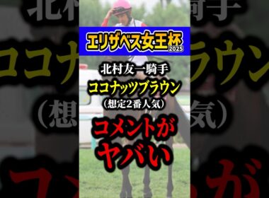 北村友一「実は初めて乗った時から…」 #競馬 #エリザベス女王杯 #shorts