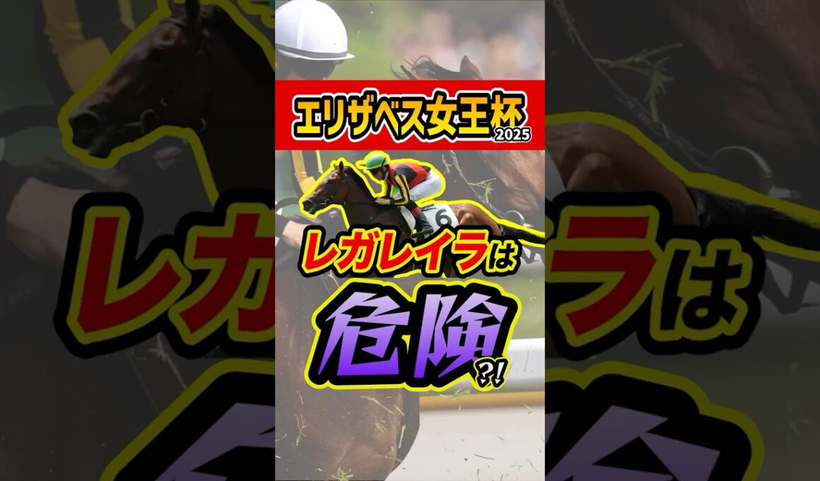 レガレイラの全て教えます #競馬 #エリザベス女王杯 #shorts