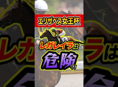 レガレイラの全て教えます #競馬 #エリザベス女王杯 #shorts