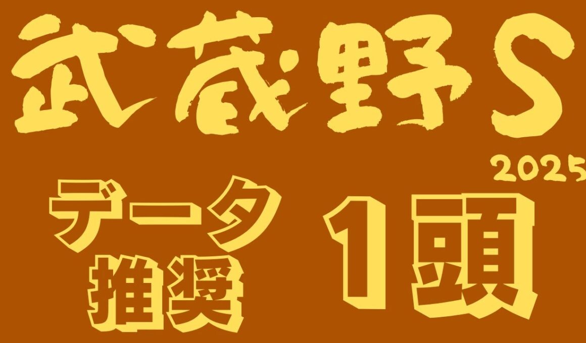 【武蔵野ステークス2025】データ分析｜フェブラリーS舞台で輝く！今年の主役はこの馬！