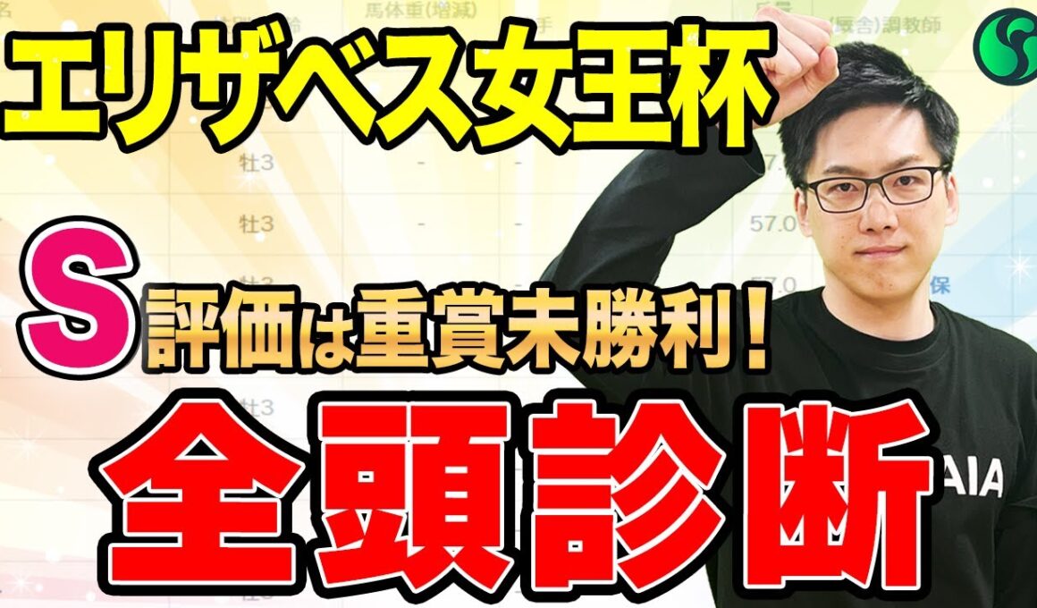 【エリザベス女王杯2025 全頭診断】S評価は重賞未勝利馬！混戦模様で6位以下にも注目（SPAIA編）