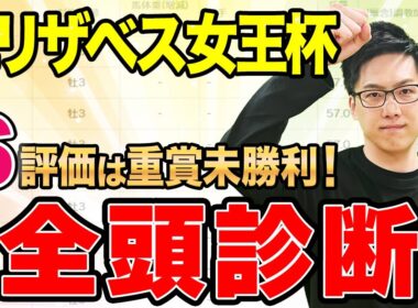 【エリザベス女王杯2025 全頭診断】S評価は重賞未勝利馬！混戦模様で6位以下にも注目（SPAIA編）