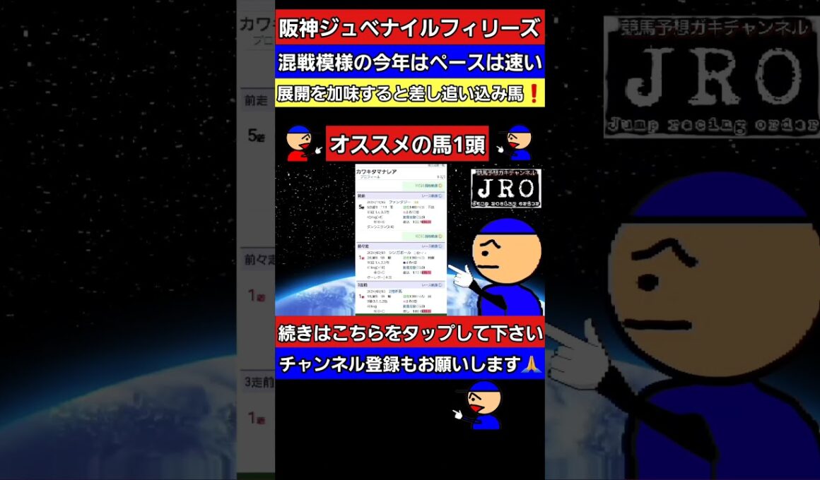#阪神ジュベナイルフィリーズ #阪神ジュベナイルフィリーズ2024#競馬予想ガキチャンネル
