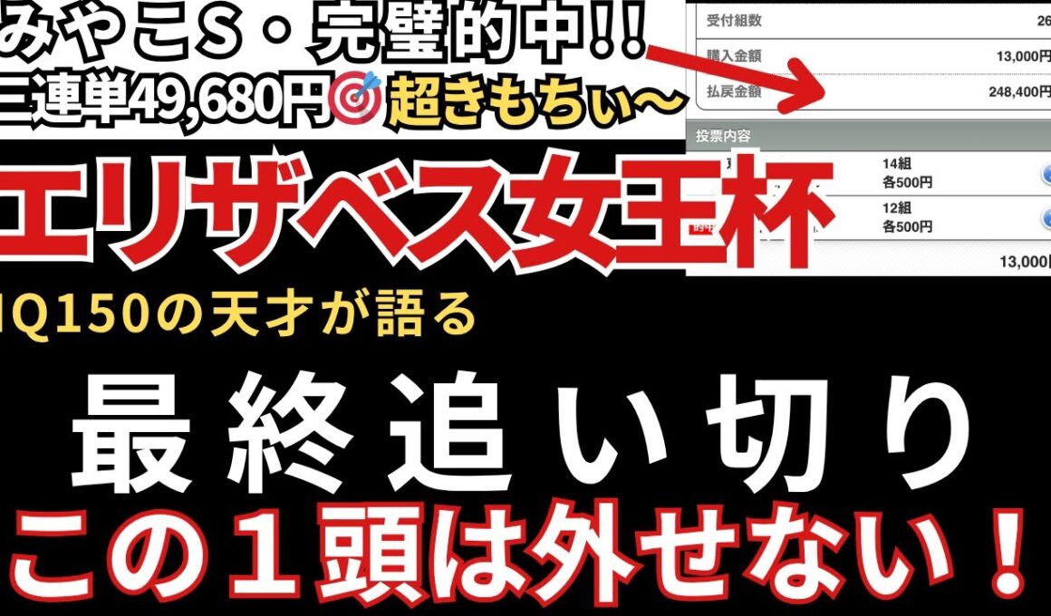 【エリザベス女王杯2025 予想】最終追い切り徹底解説！完璧な1頭を発見しました！みやこS三連単49,680円的中🎯天皇賞秋も完璧的中🎯