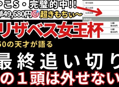 【エリザベス女王杯2025 予想】最終追い切り徹底解説！完璧な1頭を発見しました！みやこS三連単49,680円的中🎯天皇賞秋も完璧的中🎯