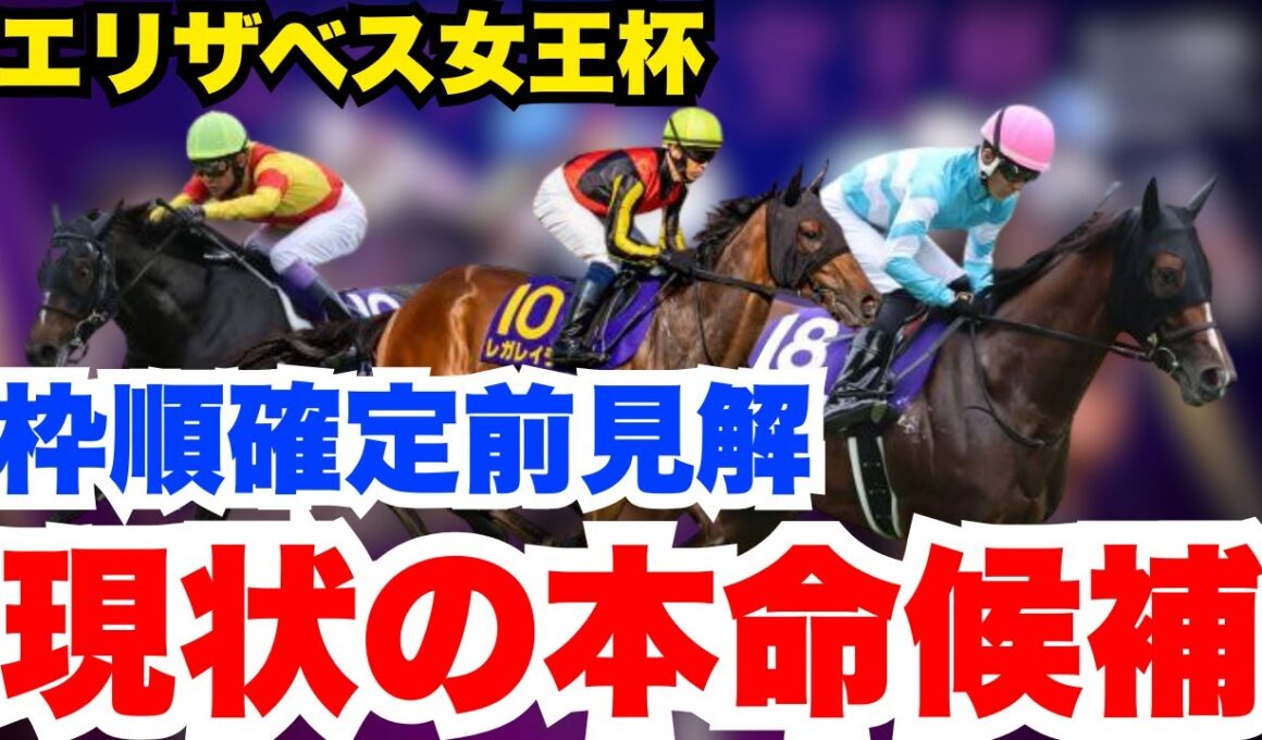 【エリザベス女王杯】脚質からマッチしてる現状本命の馬を公開！枠順確定前見解