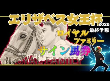 【エリザベス女王杯2025最終予想】帯ONEがついにロイヤルファミリーサイン馬券参戦!!『絆』が導き出す最大のサインとは！？