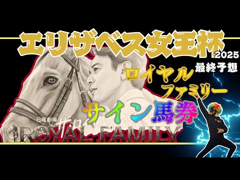 【エリザベス女王杯2025最終予想】帯ONEがついにロイヤルファミリーサイン馬券参戦!!『絆』が導き出す最大のサインとは！？