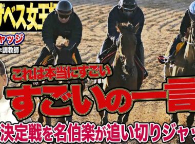 【エリザベス女王杯2025】『すごいの一言ですよ』安田隆行元調教師が調教ジャッジ　「動き」「時計」「調教過程」を採点しピックアップした4頭を発表！《東スポ競馬ニュース》