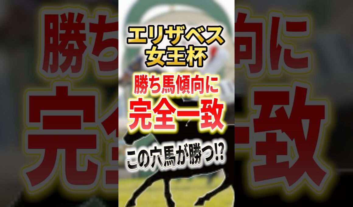エリザベス女王杯2025！レガレイラやココナッツブラウン激突！？#競馬 #競馬予想 #馬券 #エリザベス女王杯 #おすすめ #shorts