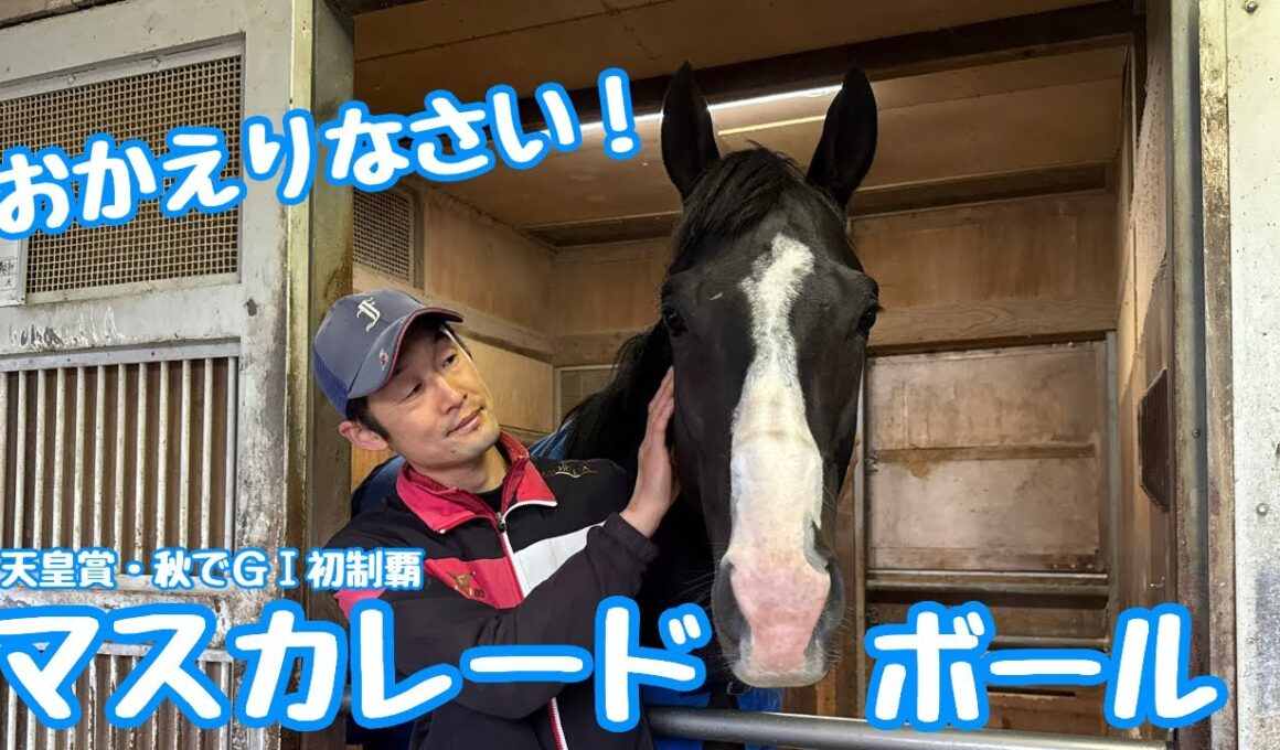 【GⅠ連勝へ】天皇賞馬マスカレードボールが帰厩！