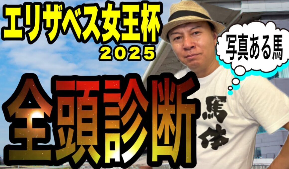 【エリザベス女王杯2025】馬体全頭診断！《写真ある馬》