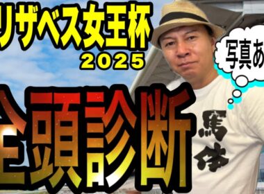 【エリザベス女王杯2025】馬体全頭診断！《写真ある馬》