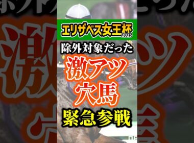 とんでもない実力馬が急遽参戦 #競馬 #エリザベス女王杯 #shorts