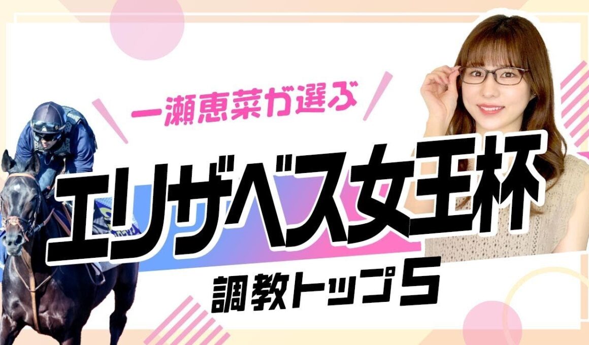 【エリザベス女王杯2025予想｜調教トップ5】前走快勝レガレイラの仕上がりは？ トップ評価は“重賞未勝利”の急上昇馬！
